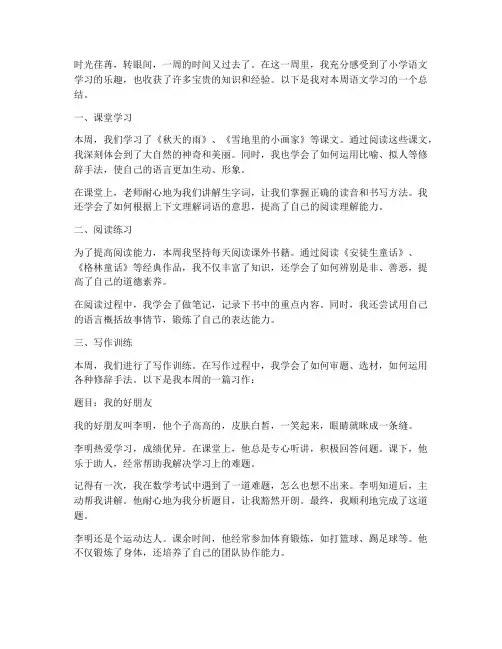 小学语文周总结范文