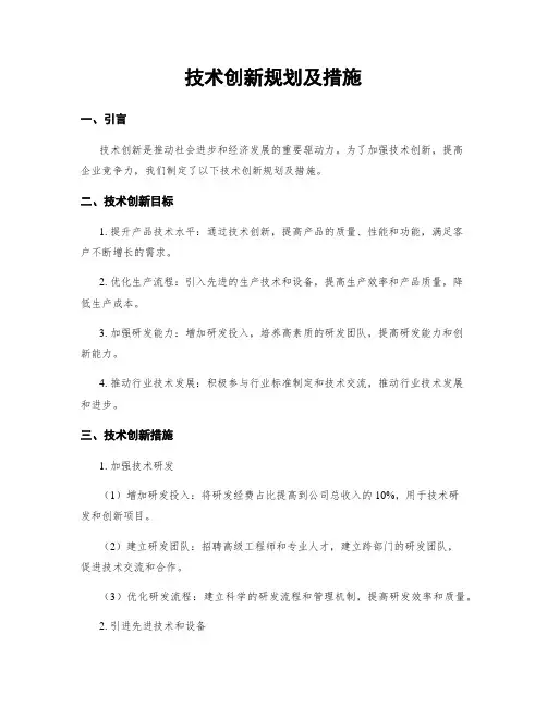 技术创新规划及措施
