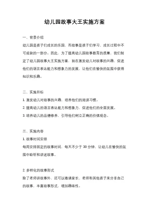 幼儿园故事大王实施方案
