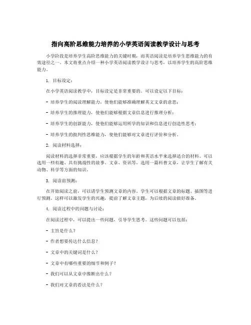 指向高阶思维能力培养的小学英语阅读教学设计与思考