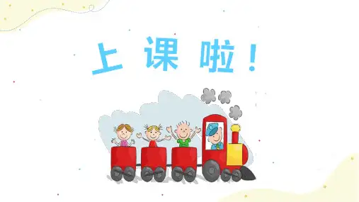 第5课《火车开啦》课件(21张)人音版音乐一年级下册