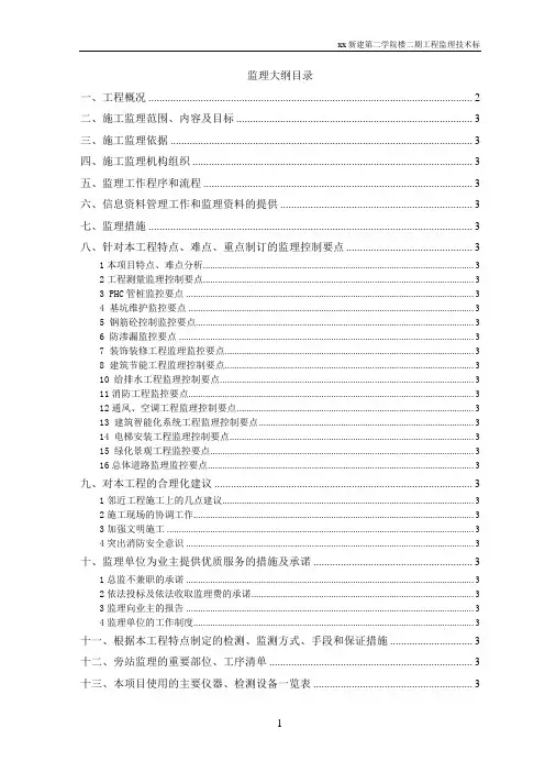 【建筑监理大纲】框架结构教科楼工程监理大纲