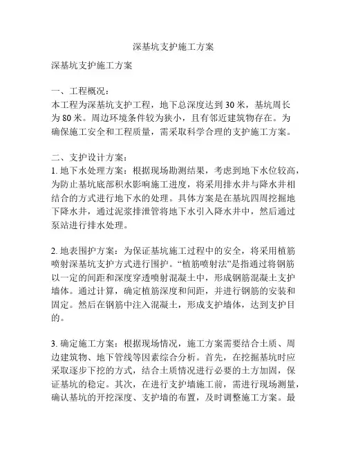 深基坑支护施工方案