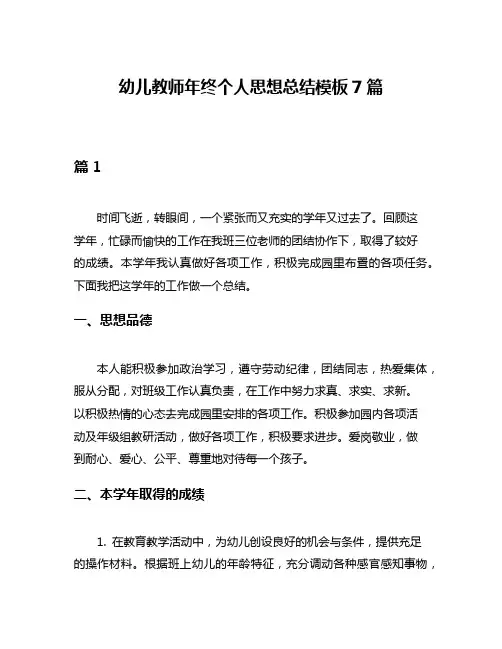 幼儿教师年终个人思想总结模板7篇