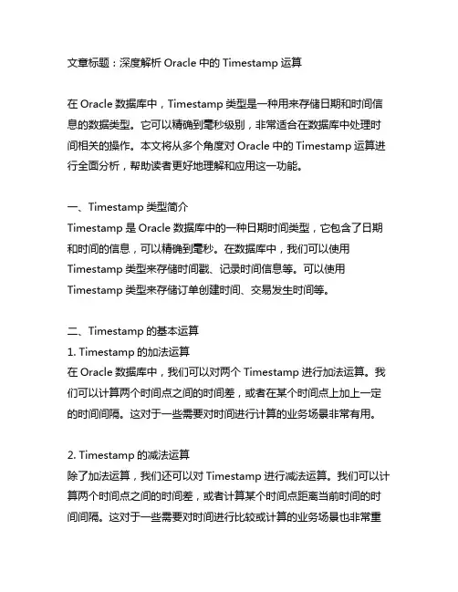 oracle timestamp运算