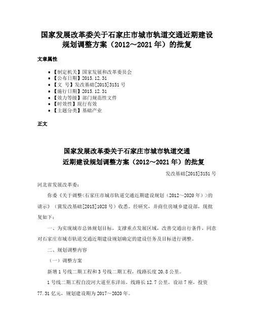 国家发展改革委关于石家庄市城市轨道交通近期建设规划调整方案（2012～2021年）的批复