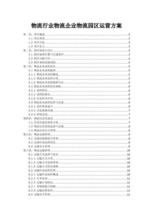 物流行业物流企业物流园区运营方案