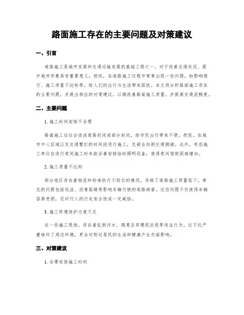 路面施工存在的主要问题及对策建议