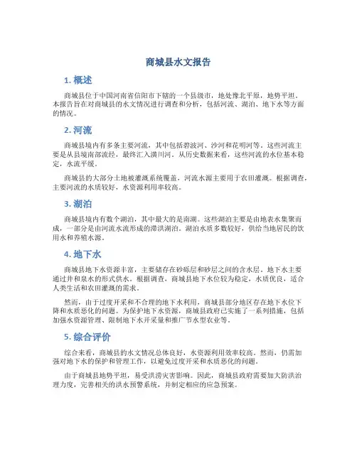 商城县水文报告