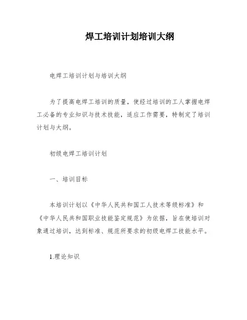 焊工培训计划培训大纲