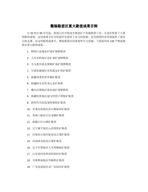 整装勘查区重大勘查成果百例