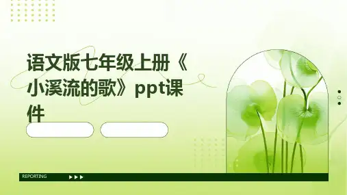 语文版七年级上册《小溪流的歌》ppt课件