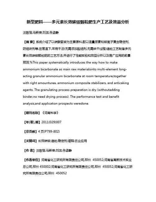 新型肥料——多元素长效碳铵颗粒肥生产工艺及效益分析