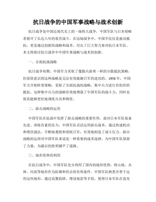 抗日战争的中国军事战略与战术创新