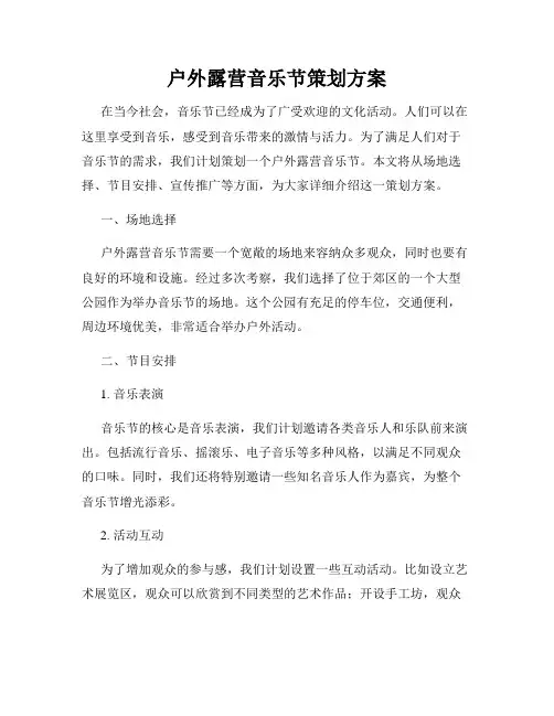 户外露营音乐节策划方案