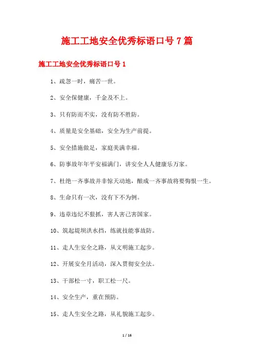 施工工地安全优秀标语口号7篇