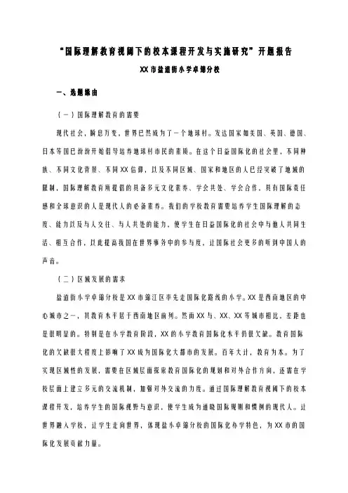 国际理解教育视阈下的校本课程开发与实施研究开题报告