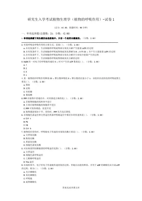 研究生入学考试植物生理学(植物的呼吸作用)-试卷1.doc