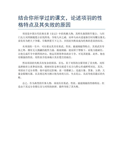 结合你所学过的课文,论述项羽的性格特点及其失败的原因