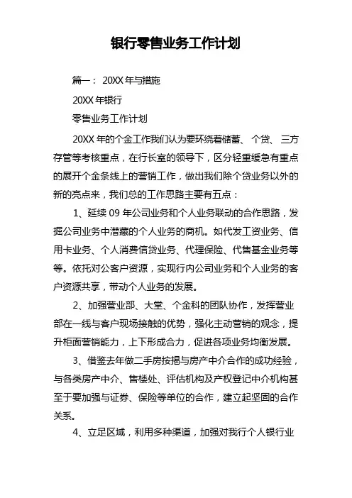 银行零售业务工作计划