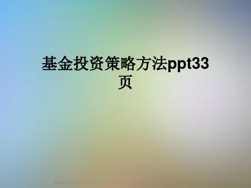 基金投资策略方法ppt33页