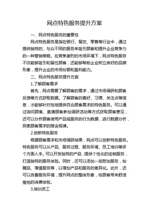 网点特色服务提升方案
