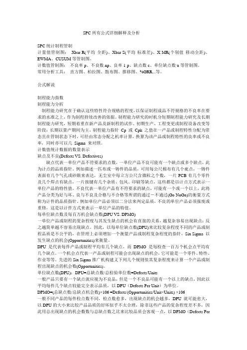 SPC所有公式详细解释及分析