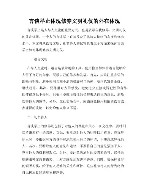 言谈举止体现修养文明礼仪的外在体现
