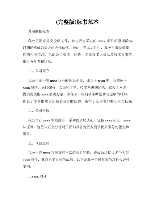 (完整版)标书范本