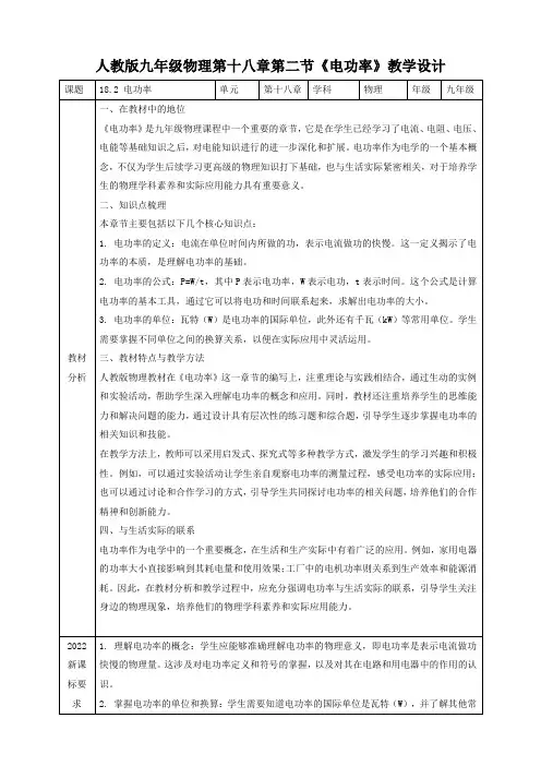 人教版九年级物理第十八章第二节《电功率》教学设计