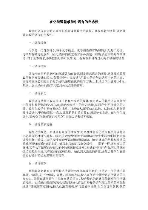 在化学课堂教学中语言的艺术性