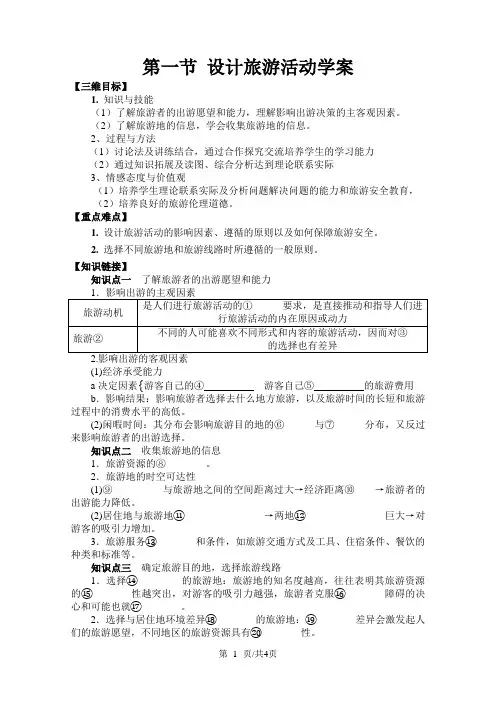 人教版高中地理选修3第五章第一节 设计旅游活动