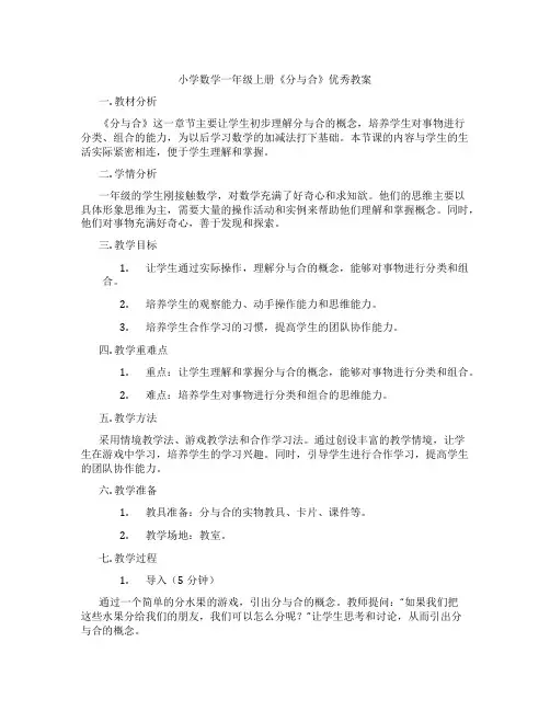 小学数学一年级上册《分与合》优秀教案