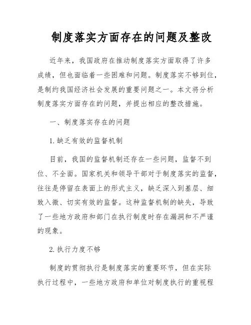 制度落实方面存在的问题及整改