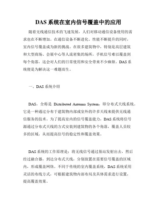 DAS系统在室内信号覆盖中的应用