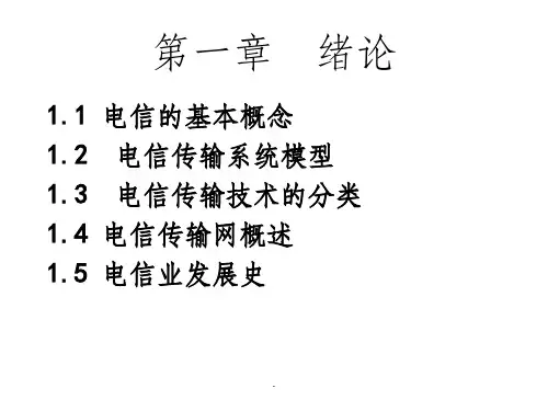 电信传输技术第一章PPT课件