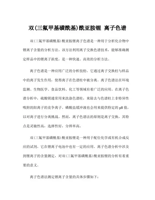双(三氟甲基磺酰基)酰亚胺锂 离子色谱