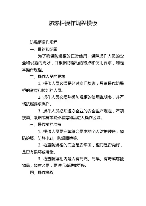 防爆柜操作规程模板