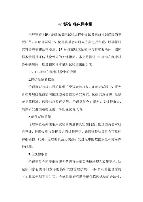 ep标准 临床样本量