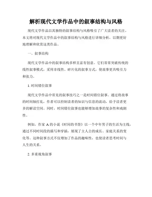 解析现代文学作品中的叙事结构与风格