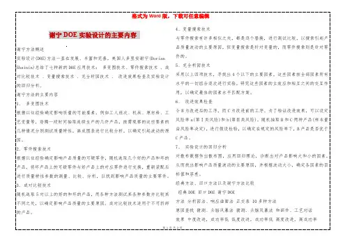 谢宁DOE实验设计的主要内容 