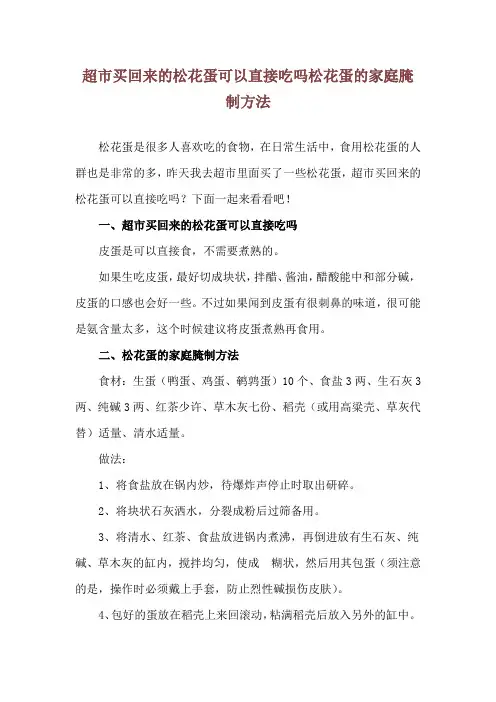 超市买回来的松花蛋可以直接吃吗 松花蛋的家庭腌制方法