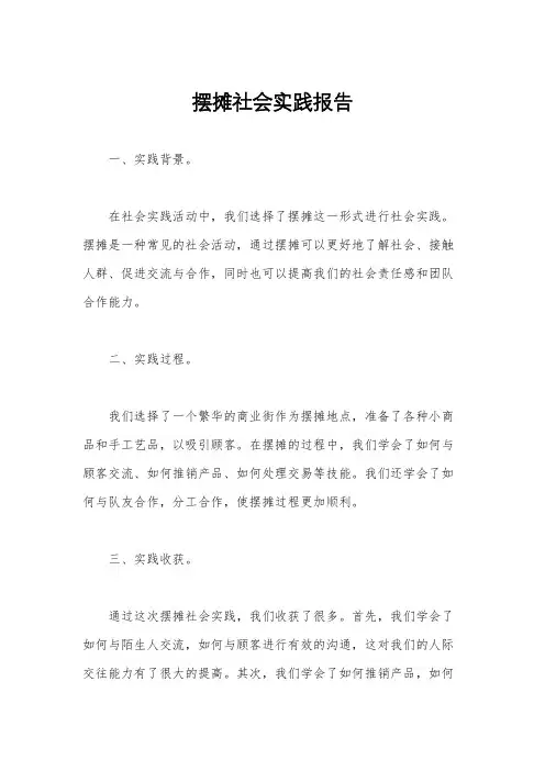 摆摊社会实践报告