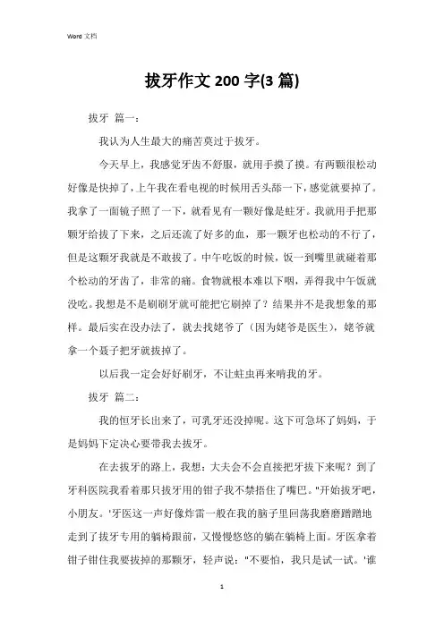 拔牙作文200字(3篇)