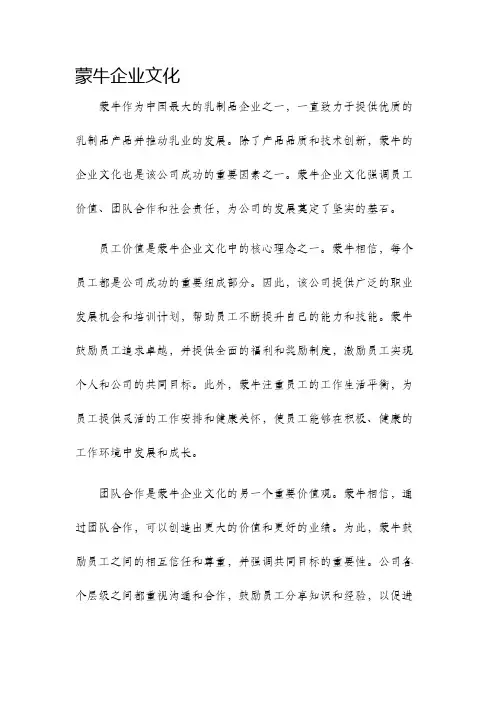 蒙牛企业文化