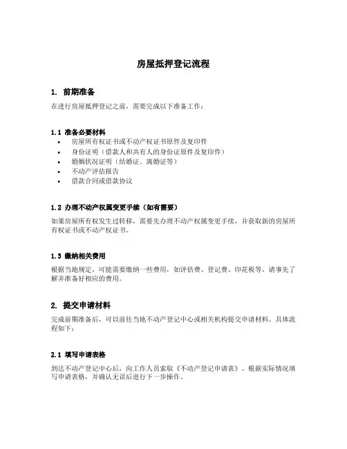 房屋抵押登记流程