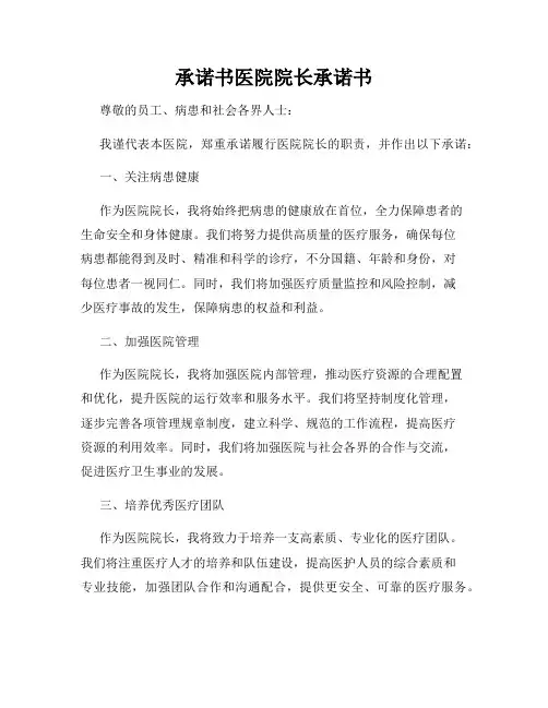 承诺书医院院长承诺书