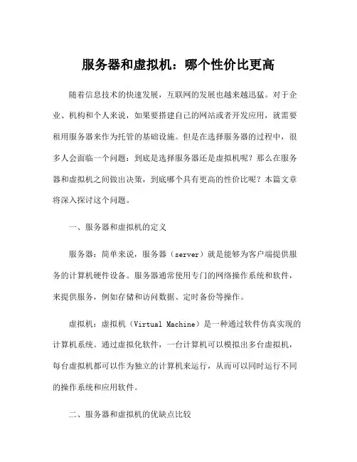 服务器和虚拟机：哪个性价比更高