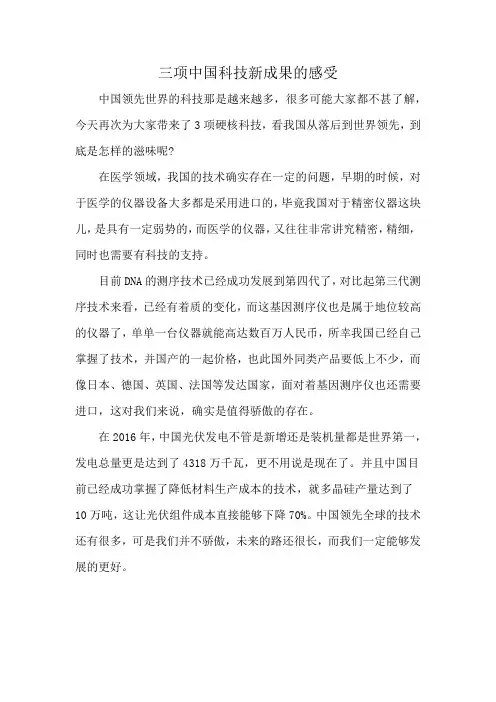 三项中国科技新成果的感受