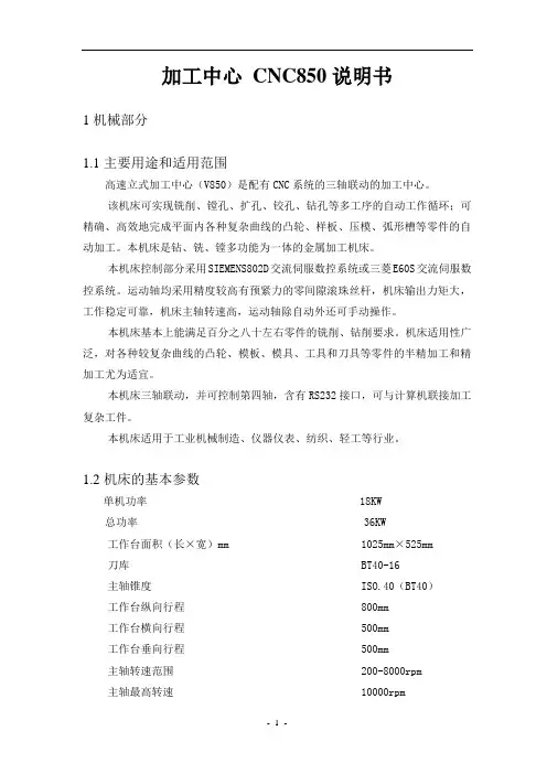 加工中心CNC850使用说明书(DOC)
